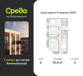 Планировка трехкомнатной(квартира) площадью 70.4 квадратных метров в ЖК “ЖК Среда на Лобачевского”