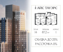 Планировка трехкомнатной(квартира) площадью 87.2 квадратных метров в “ЖК Айс Тауэрс”
