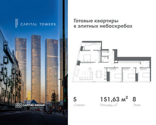 Планировка 4+ комнатной(квартира) площадью 151.63 квадратных метров в ЖК “ЖК Капитал Тауэрс (Capital Towers)”
