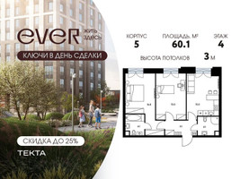 Планировка трехкомнатной(квартира) площадью 60.1 квадратных метров в “ЖК Ever (Эвер)”
