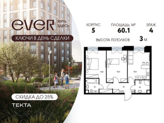 Планировка трехкомнатной(квартира) площадью 60.1 квадратных метров в ЖК “ЖК Ever (Эвер)”