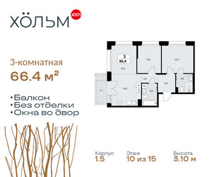 Планировка трехкомнатной(квартира) площадью 66.4 квадратных метров в ЖК “ЖК Хольм”