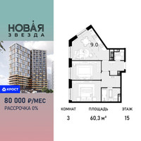 Планировка трехкомнатной(квартира) площадью 60.3 квадратных метров в “ЖК Новая Звезда (Газопровод)”
