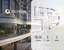 Планировка 4+ комнатной(квартира) площадью 165.02 квадратных метров в “ЖК Остров”