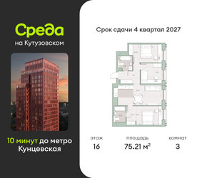 Планировка трехкомнатной(квартира) площадью 75.2 квадратных метров в ЖК “ЖК Среда на Кутузовском”
