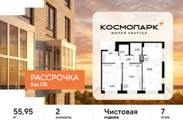 Планировка двухкомнатной(квартира) площадью 55.95 квадратных метров в “ЖК ЭВО”