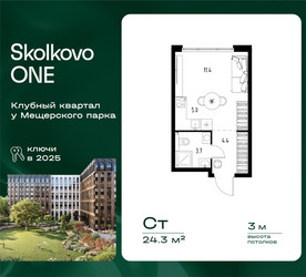 Планировка студии(квартира) площадью 24.3 квадратных метров в ЖК “ЖК Skolkovo ONE (Сколково Уан)”