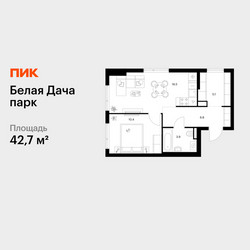 Планировка однокомнатной(квартира) площадью 42.7 квадратных метров в ЖК “ЖК Белая Дача парк”