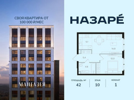 Планировка однокомнатной(квартира) площадью 42 квадратных метров в “ЖК НАЗАРÉ (Мангазея в Богородском)”
