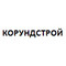 Застройщик Корундстрой