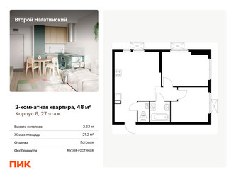 Планировка двухкомнатной(квартира) площадью 48 квадратных метров в ЖК “ЖК Второй Нагатинский”
