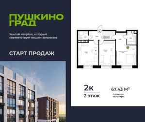 Планировка двухкомнатной(квартира) площадью 67.43 квадратных метров в ЖК “ЖК Пушкино Град”