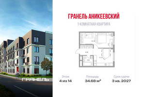 Планировка однокомнатной(квартира) площадью 34.68 квадратных метров в “ЖК Аникеевский”