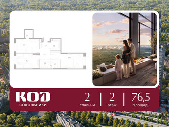 Планировка двухкомнатной(квартира) площадью 76.5 квадратных метров в ЖК “ЖК КОД Сокольники”