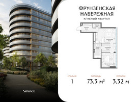Планировка однокомнатной(квартира) площадью 73.3 квадратных метров в “Клубный квартал "Фрунзенская набережная"”