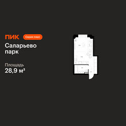 Планировка студии(квартира) площадью 28.9 квадратных метров в ЖК “ЖК Саларьево парк”