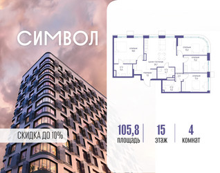Планировка 4+ комнатной(квартира) площадью 105.8 квадратных метров в ЖК “ЖК Символ”