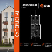 Планировка трехкомнатной(квартира) площадью 65.23 квадратных метров в “ЖК Жаворонки Клаб”