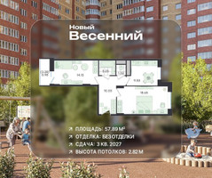 Планировка двухкомнатной(квартира) площадью 57.89 квадратных метров в “ЖК Новый Весенний”