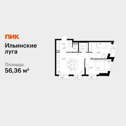 Планировка двухкомнатной(квартира) площадью 56.36 квадратных метров в ЖК “ЖК Ильинские луга”