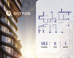 Планировка 4+ комнатной(квартира) площадью 149.52 квадратных метров в “ЖК Остров”