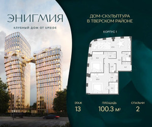 Планировка двухкомнатной(квартира) площадью 100.3 квадратных метров в ЖК “Клубный дом Энигмия”