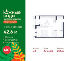 Планировка однокомнатной(квартира) площадью 42.6 квадратных метров в “ЖК Южные сады”