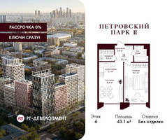 Планировка однокомнатной(квартира) площадью 43.1 квадратных метров в “ЖК Петровский парк II”