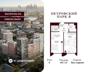 Планировка однокомнатной(квартира) площадью 43.1 квадратных метров в ЖК “ЖК Петровский парк II”