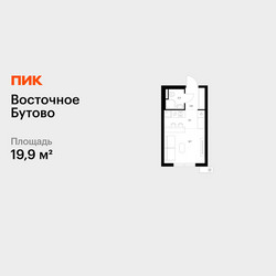 Планировка студии(квартира) площадью 19.9 квадратных метров в ЖК “ЖК Восточное Бутово”