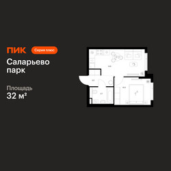 Планировка однокомнатной(квартира) площадью 32 квадратных метров в ЖК “ЖК Саларьево парк”