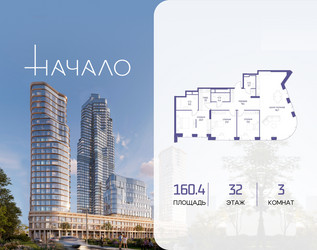 Планировка трехкомнатной(квартира) площадью 160.4 квадратных метров в ЖК “ЖК Начало”