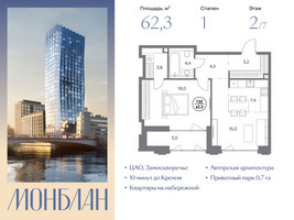 Планировка однокомнатной(квартира) площадью 62.3 квадратных метров в “ЖК Монблан”