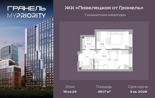 Планировка однокомнатной(квартира) площадью 48.17 квадратных метров в “ЖК Павелецкая от Гранель”