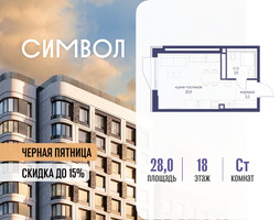 Планировка студии(квартира) площадью 28 квадратных метров в “ЖК Символ”