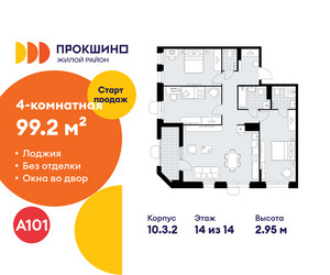 Планировка 4+ комнатной(квартира) площадью 99.2 квадратных метров в ЖК “ЖК Прокшино”