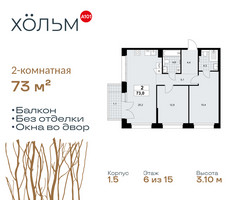 Планировка двухкомнатной(квартира) площадью 73 квадратных метров в “ЖК Хольм”