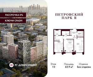 Планировка двухкомнатной(квартира) площадью 63.9 квадратных метров в ЖК “ЖК Петровский парк II”