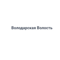 Володарская Волость