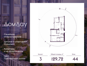 Планировка трехкомнатной(квартира) площадью 129.72 квадратных метров в ЖК “ЖК Дом Дау”