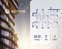 Планировка 4+ комнатной(квартира) площадью 140.92 квадратных метров в “ЖК Остров”