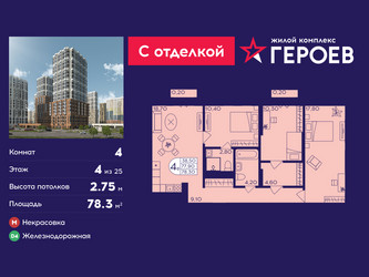 Планировка 4+ комнатной(квартира) площадью 78.3 квадратных метров в ЖК “ЖК Героев”