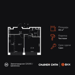 Планировка однокомнатной(квартира) площадью 48.5 квадратных метров в ЖК “ЖК Сидней Сити”