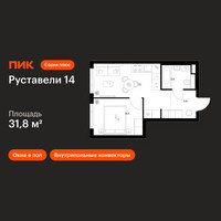 Планировка однокомнатной(квартира) площадью 31.8 квадратных метров в “ЖК Руставели 14”