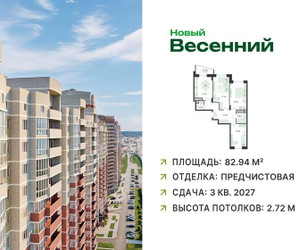 Планировка трехкомнатной(квартира) площадью 82.94 квадратных метров в ЖК “ЖК Новый Весенний”