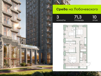 Планировка трехкомнатной(квартира) площадью 71.3 квадратных метров в ЖК “ЖК Среда на Лобачевского”