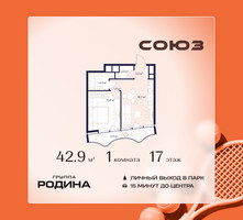 Планировка однокомнатной(квартира) площадью 42.9 квадратных метров в “ЖК Союз (СВАО)”
