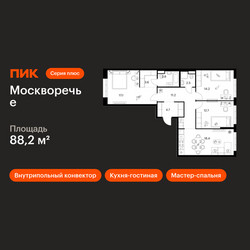 Планировка трехкомнатной(квартира) площадью 88.2 квадратных метров в ЖК “ЖК Москворечье”