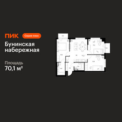 Планировка трехкомнатной(квартира) площадью 70.1 квадратных метров в ЖК “Бунинская набережная”