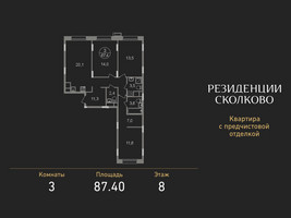 Планировка трехкомнатной(квартира) площадью 87.4 квадратных метров в “ЖК Резиденции Сколково”